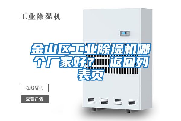金山區工業(yè)除濕機哪個(gè)廠(chǎng)家好？ 返回列表頁(yè)