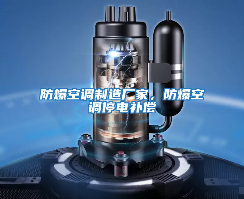防爆空調制造廠(chǎng)家，防爆空調停電補償