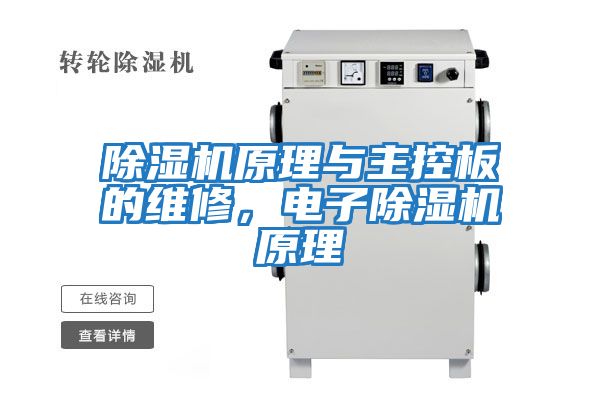 除濕機原理與主控板的維修，電子除濕機原理