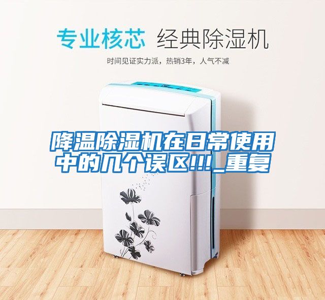 降溫除濕機在日常使用中的幾個(gè)誤區!!!_重復
