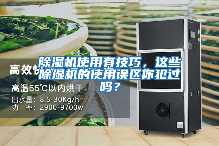 除濕機使用有技巧，這些除濕機的使用誤區你犯過(guò)嗎？