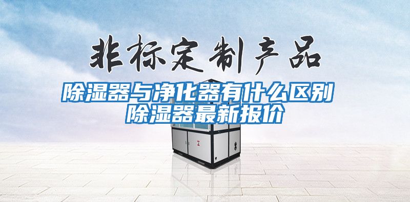 除濕器與凈化器有什么區別 除濕器最新報價(jià)