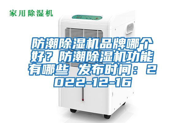 防潮除濕機品牌哪個(gè)好？防潮除濕機功能有哪些 發(fā)布時(shí)間：2022-12-16