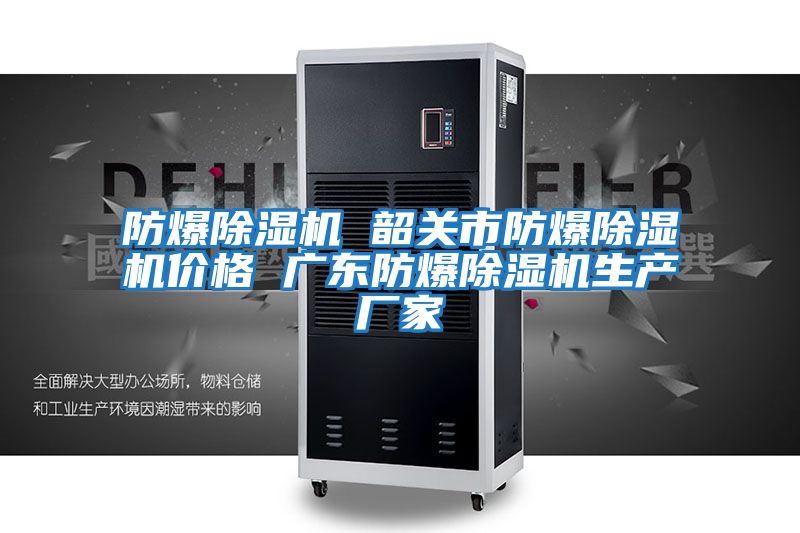 防爆除濕機 韶關(guān)市防爆除濕機價(jià)格 廣東防爆除濕機生產(chǎn)廠(chǎng)家