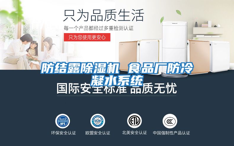 防結露除濕機 食品廠(chǎng)防冷凝水系統