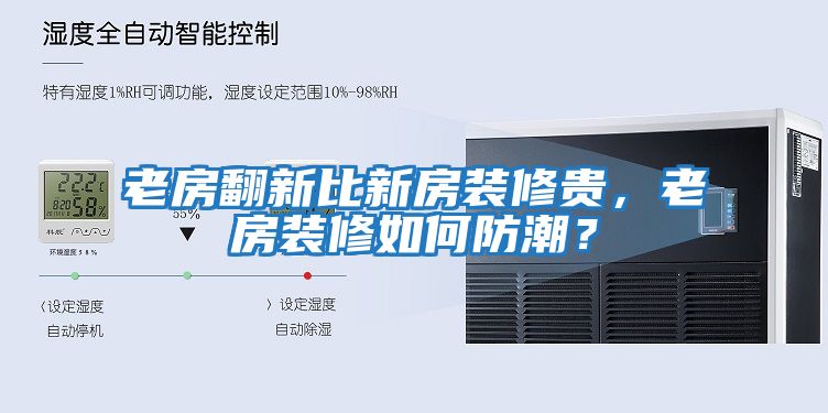 老房翻新比新房裝修貴，老房裝修如何防潮？