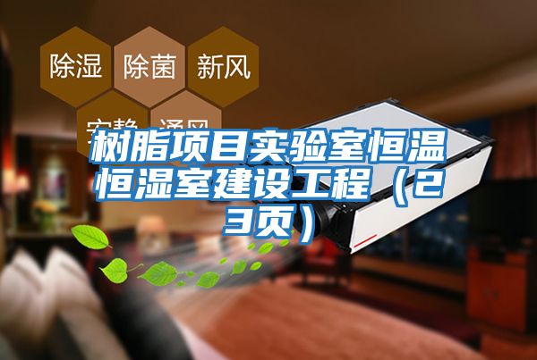 樹(shù)脂項目實(shí)驗室恒溫恒濕室建設工程（23頁(yè)）
