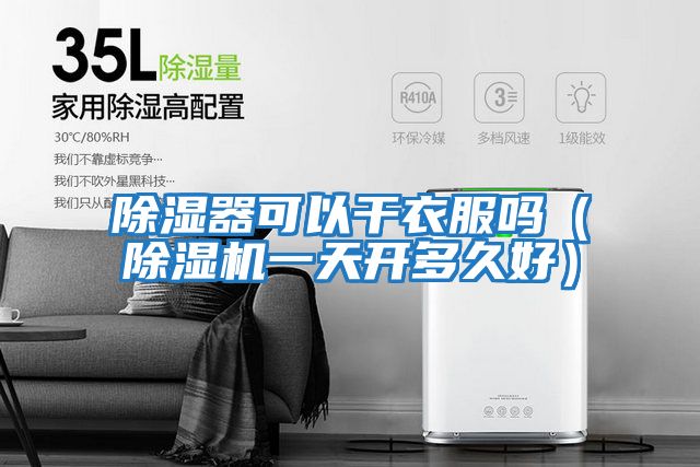 除濕器可以干衣服嗎（除濕機一天開(kāi)多久好）