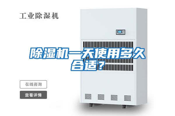 除濕機一天使用多久合適？
