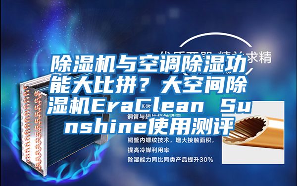除濕機與空調除濕功能大比拼？大空間除濕機EraClean Sunshine使用測評