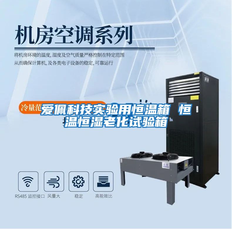 愛(ài)佩科技實(shí)驗用恒溫箱 恒溫恒濕老化試驗箱