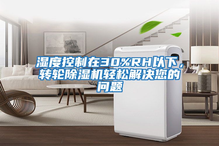 濕度控制在30%RH以下，轉輪除濕機輕松解決您的問(wèn)題