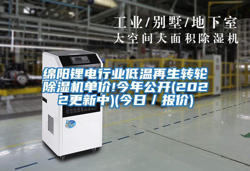 綿陽(yáng)鋰電行業(yè)低溫再生轉輪除濕機單價(jià)!今年公開(kāi)(2022更新中)(今日/報價(jià))