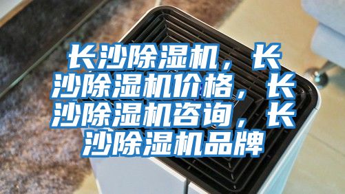 長(cháng)沙除濕機，長(cháng)沙除濕機價(jià)格，長(cháng)沙除濕機咨詢(xún)，長(cháng)沙除濕機品牌