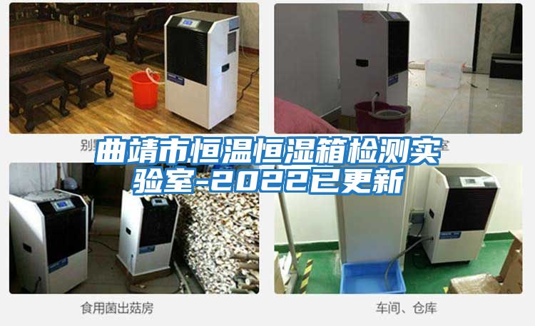 曲靖市恒溫恒濕箱檢測實(shí)驗室-2022已更新