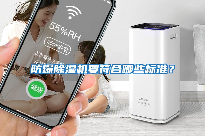 防爆除濕機要符合哪些標準？