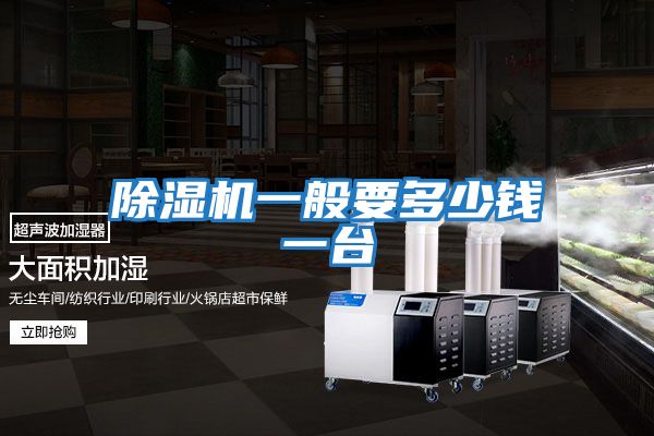 除濕機一般要多少錢(qián)一臺