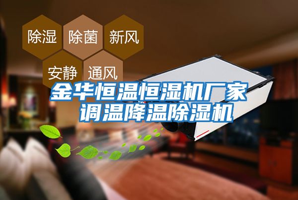 金華恒溫恒濕機廠(chǎng)家 調溫降溫除濕機