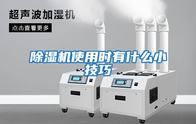 除濕機使用時(shí)有什么小技巧