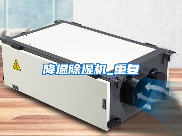 降溫除濕機_重復