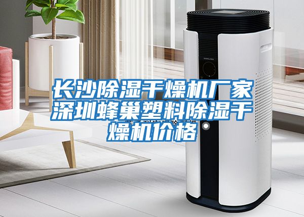 長(cháng)沙除濕干燥機廠(chǎng)家深圳蜂巢塑料除濕干燥機價(jià)格