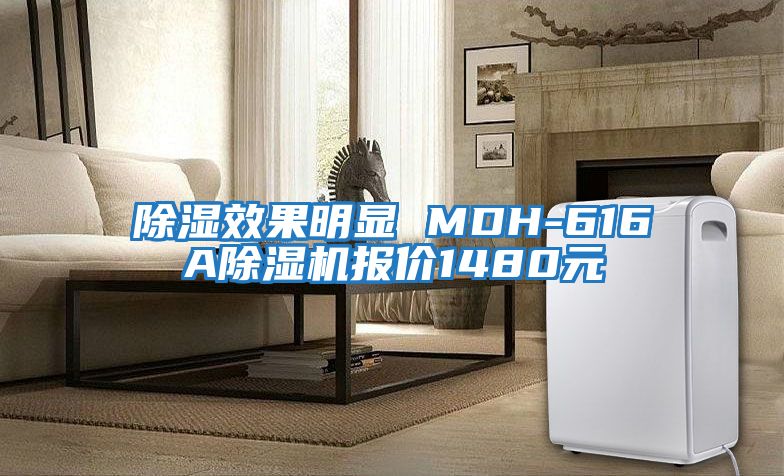 除濕效果明顯 MDH-616A除濕機報價(jià)1480元