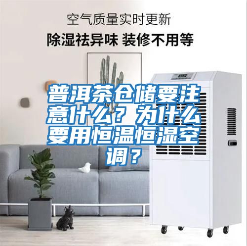 普洱茶倉儲要注意什么？為什么要用恒溫恒濕空調？