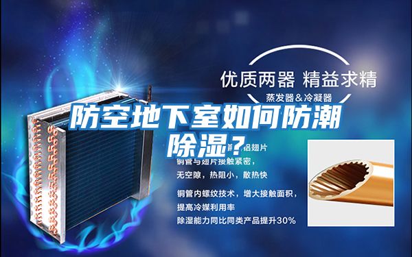 防空地下室如何防潮除濕？