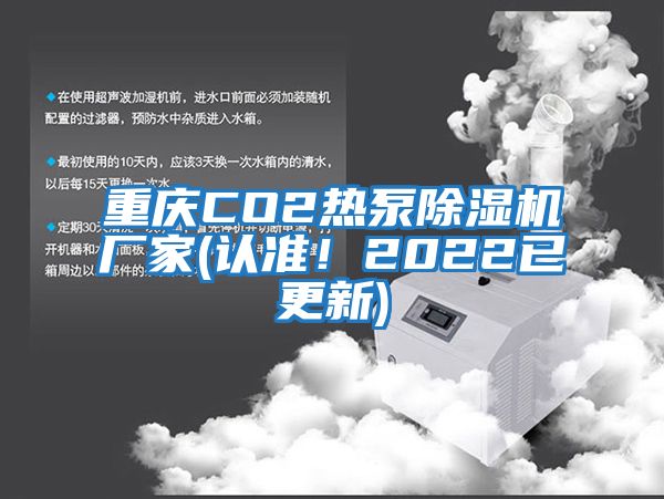 重慶CO2熱泵除濕機廠(chǎng)家(認準！2022已更新)