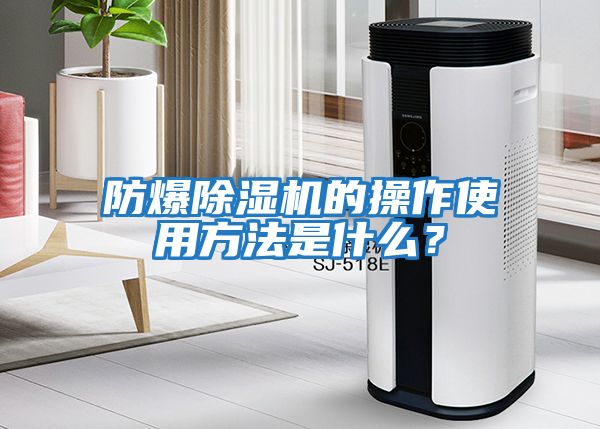 防爆除濕機的操作使用方法是什么？