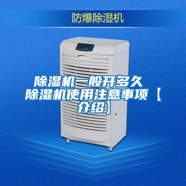 除濕機一般開(kāi)多久 除濕機使用注意事項【介紹】