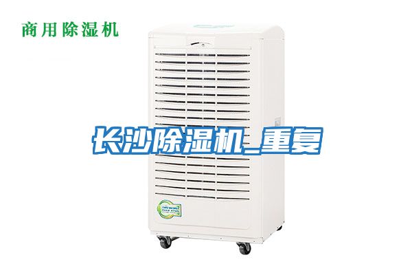 長(cháng)沙除濕機_重復