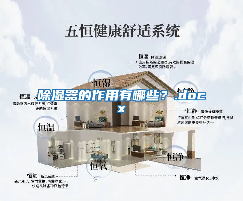 除濕器的作用有哪些？.docx