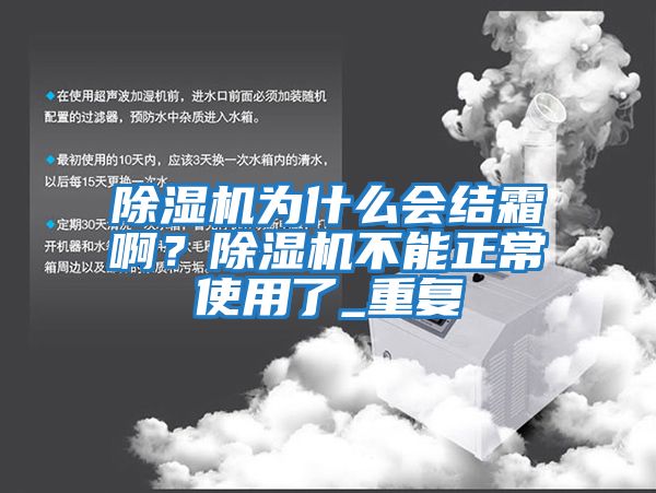 除濕機為什么會(huì )結霜??？除濕機不能正常使用了_重復