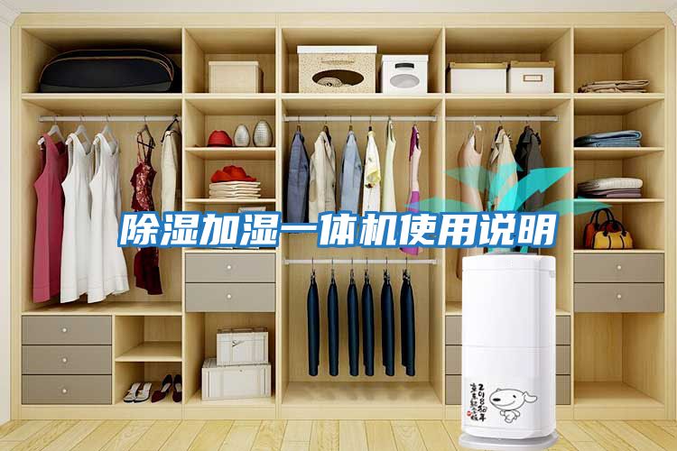 除濕加濕一體機使用說(shuō)明