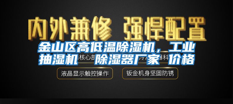 金山區高低溫除濕機，工業(yè)抽濕機  除濕器廠(chǎng)家 價(jià)格