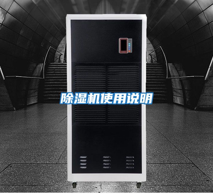 除濕機使用說(shuō)明