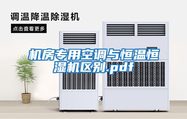 機房專(zhuān)用空調與恒溫恒濕機區別.pdf