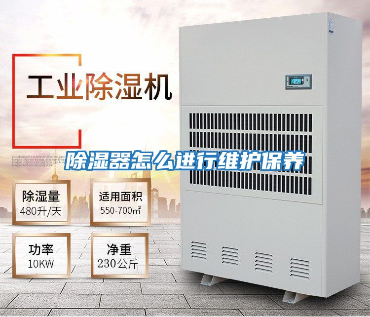除濕器怎么進(jìn)行維護保養
