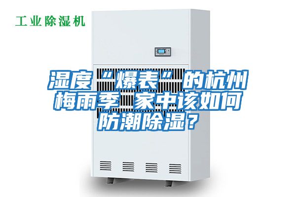 濕度“爆表”的杭州梅雨季 家中該如何防潮除濕？