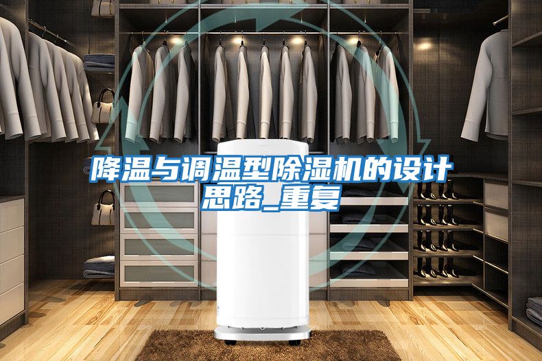 降溫與調溫型除濕機的設計思路_重復