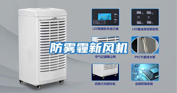 防霧霾新風(fēng)機