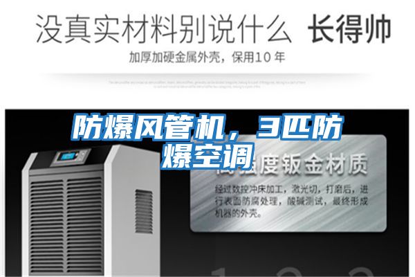 防爆風(fēng)管機，3匹防爆空調