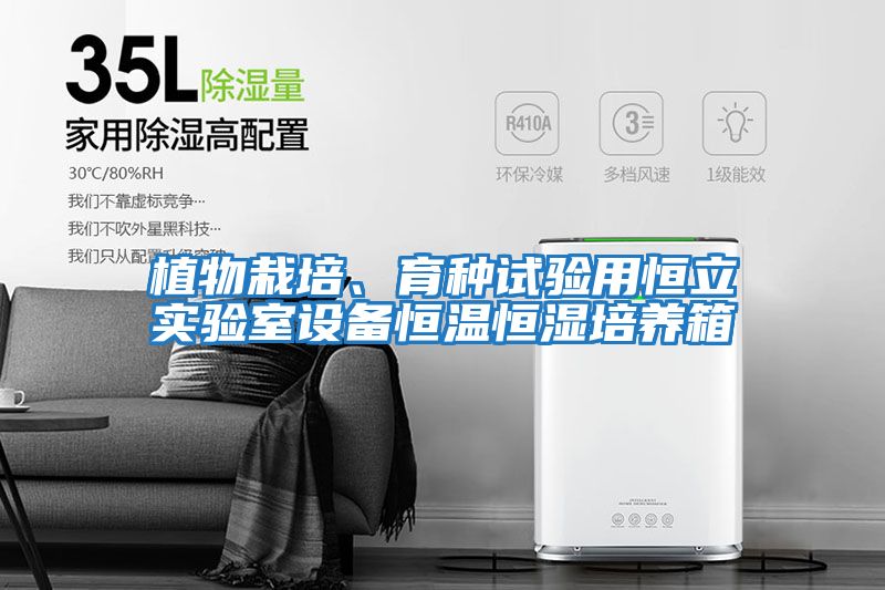 植物栽培、育種試驗用恒立實(shí)驗室設備恒溫恒濕培養箱