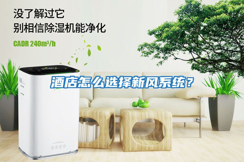 酒店怎么選擇新風(fēng)系統？