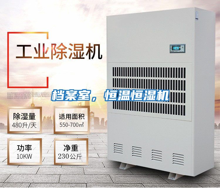 檔案室，恒溫恒濕機