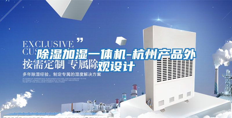 除濕加濕一體機-杭州產(chǎn)品外觀(guān)設計