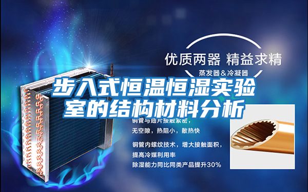 步入式恒溫恒濕實(shí)驗室的結構材料分析