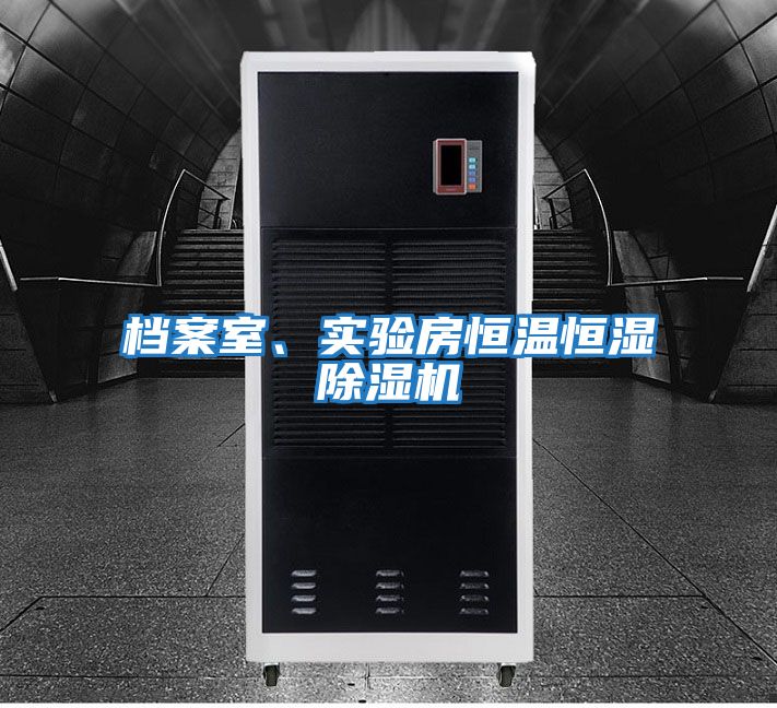 檔案室、實(shí)驗房恒溫恒濕除濕機