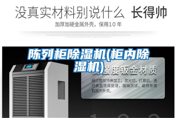 陳列柜除濕機(柜內除濕機)